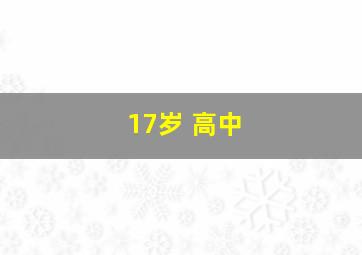 17岁 高中